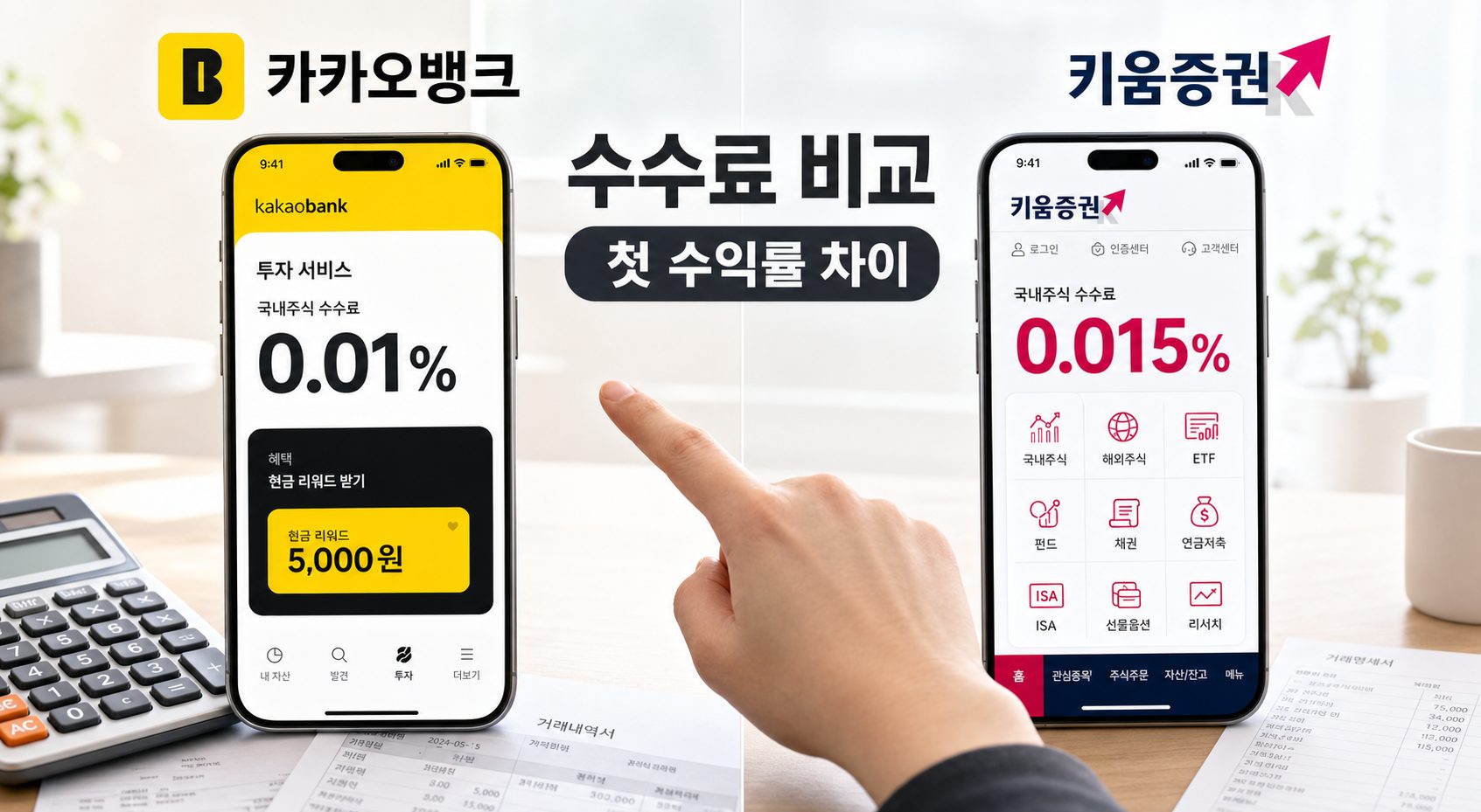 주식계좌개설 후 첫 수익률을 좌우하는 증권사 선택 기준